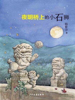 cover image of 夜明桥上的小石狮